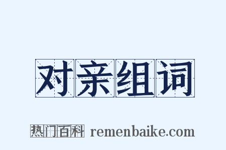 对亲组词是什么意思的图片